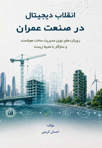 انقلاب دیجیتال در صنعت عمران